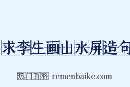 求李生画山水屏造句是什么意思的图片